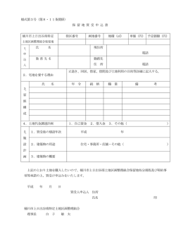 様式第3号（第8・11条関係） 保 留 地 買 受 申 込 書 桶川市上日出谷南