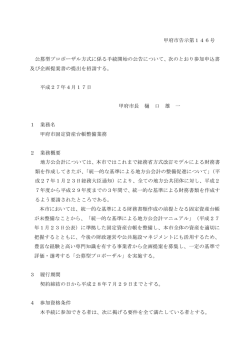 甲府市告示第146号 公募型プロポーザル方式に係る手続開始の公告