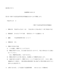 様式第2号の1 会議開催のお知らせ 第3回一関市下水道受益者負担金