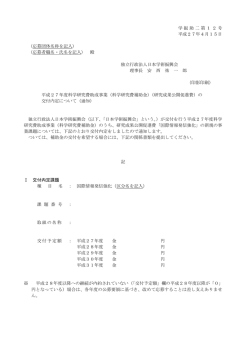 学振助二第12号 平成27年4月15日 （応募団体名称