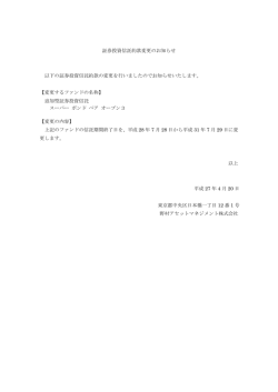 証券投資信託約款変更のお知らせ 以下の証券投資信託約款の変更を