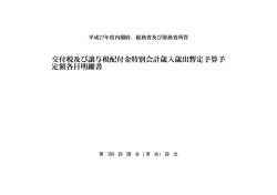 内閣府、総務省及び財務省所管 交付税及び譲与税配付金特別会計歳入