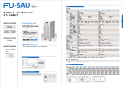 省スペースとハイパフォーマンスの オフィス仕様UPS