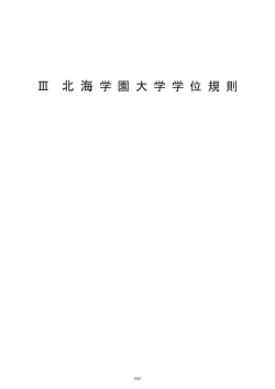 北 海 学 園 大 学 学 位 規 則