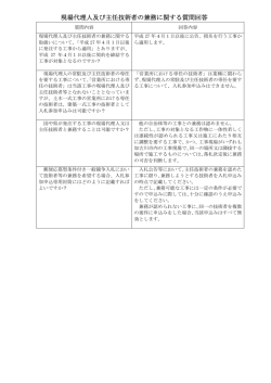 現場代理人及び主任技術者の兼務に関する質問回答