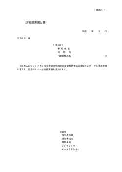 技術提案書類（一式）(pdf 10KB)