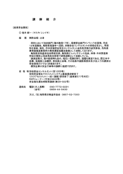 [産業安全関係] 同社において技術部門(海外勤務ー7年)、王軍境安全
