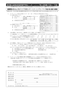 東京都立産業技術高等専門学校インターンシップ受入回答票（平成27