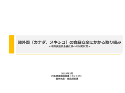 諸外国（カナダ、メキシコ）の食品安全にかかる取り組み