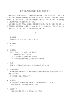 静岡市食育推進会議の委員を募集します