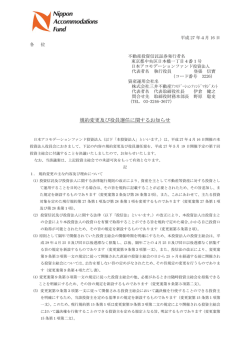 規約変更及び役員選任に関するお知らせ - 日本アコモデーションファンド