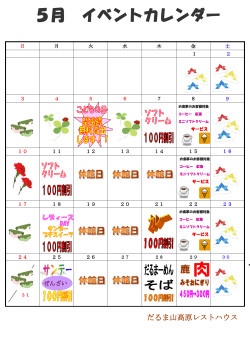2015年5月イベントカレンダー【だるま山高原レストハウス】（PDF：211KB）