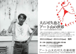 大石可久也とアート山の世界ポスター