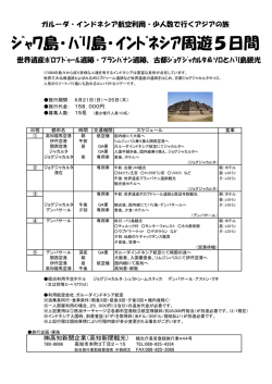 ｼﾞｬﾜ島・ﾊﾞﾘ島・ｲﾝﾄﾞﾈｼｱ周遊5日間