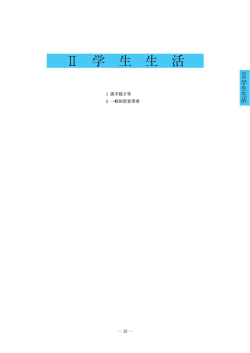 II 学生生活