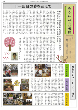 あさひが丘通信 春号完成しました