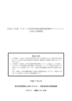 資料3：公募要領 - 新エネルギー・産業技術総合開発機構
