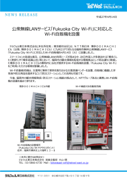 公衆無線LANサービス「Fukuoka City Wi-Fi」に対応