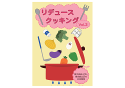 リデュースクッキングvol.2（PDF：1800KB）