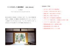 ヨメが仕切った養蚕農家 &minus;改修工事始末記&minus;