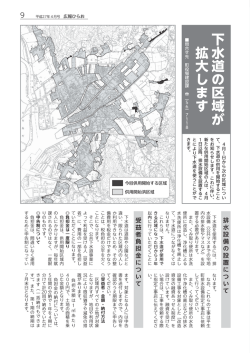下水道の区域が拡大します [PDF：893KB]