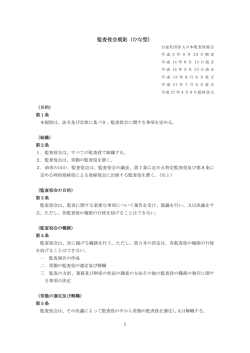 監査役会規則（ひな型） - 公益社団法人 日本監査役協会