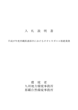 入札説明書[PDF 501.8 KB] - 九州地方環境事務所