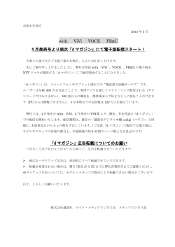 with ViVi VOCE FR 4 月発売号より順次「d マガジン」にて電子版配信