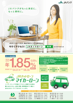 JAネットマイカーローンのお知らせ