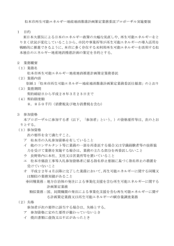 松本市再生可能エネルギー地産地消推進計画策定業務