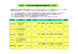 平成27年度秋田市職員採用試験日程（予定）