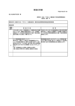 質疑応答書 - 石巻市市街地再開発事業 リバーサイドMOTOMACHI