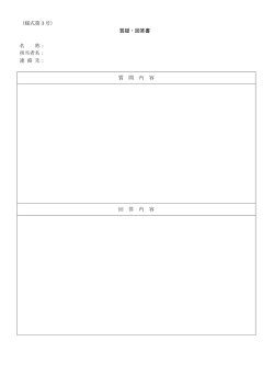 （様式第3号） 質疑・回答書 名 称： 担当者名： 連 絡 先： 質 問 内 容 回 答