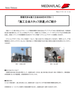 リリース0414_1 ver5(施工立会スタッフ派遣)