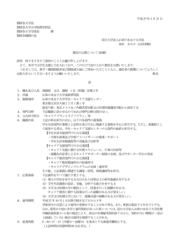 別紙参照 - お茶の水女子大学