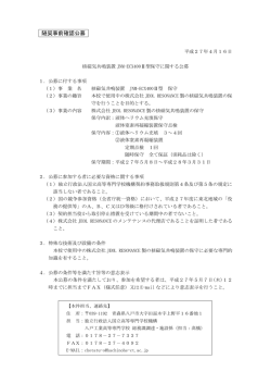 核磁気共鳴装置JNM-ECX400Ⅱ型保守に関する公募