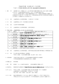 平成27年度 大分県スポーツ少年団 「スポーツ外傷・障害防止担当者