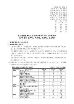 長期避難者等の生活拠点の形成に向けた取組方針 《いわき市