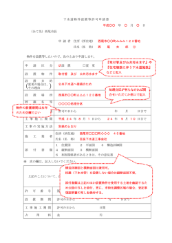 下水道物件設置許可申請書（記入例） [55KB pdfファイル]