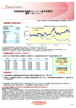 成長国高金利債券ファンド（毎月決算型） 愛称：Mr.スリー