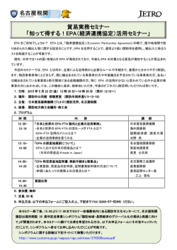 貿易実務セミナー 「知って得する！EPA（経済連携協定）活用
