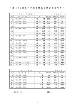 ＜ 第 171 回 松 戸 市 陸 上 競 技 記 録 会 競 技 時 間 ＞