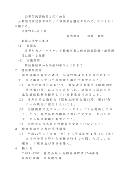 公募型民設民営方式の公告 公募型民設民営方式により事業者