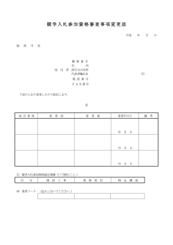 競争入札参加資格審査事項変更届 【PDFファイル：77KB】