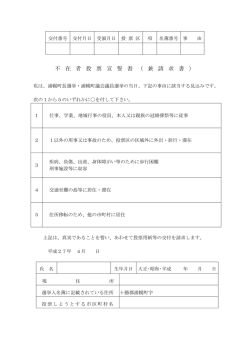 不在者投票宣誓書兼請求書