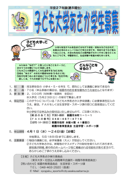 子ども大学って なに？ どんなことを するの？