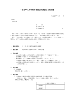 一般競争入札参加資格確認申請書及び誓約書（PDF：132.5KB）