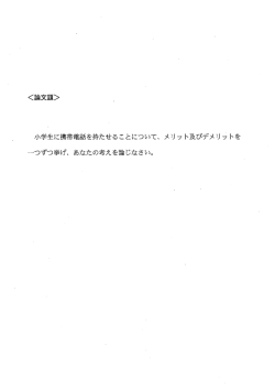 小学生に携帯電話を持たせることについて、 メリッ ト及びデメリッ トを 離つ