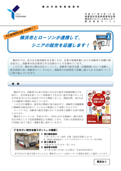 横浜市とローソンが連携して、 シニアの就労を応援します！