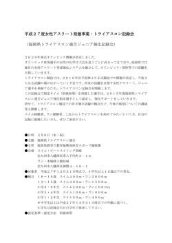 要項 - 福岡県トライアスロン連合